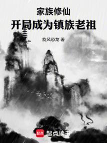 主角成为家族老祖