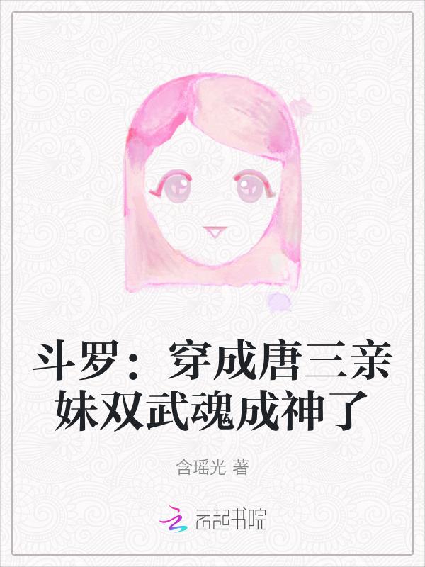 斗罗穿成唐三亲妹双武魂成神了免费阅读