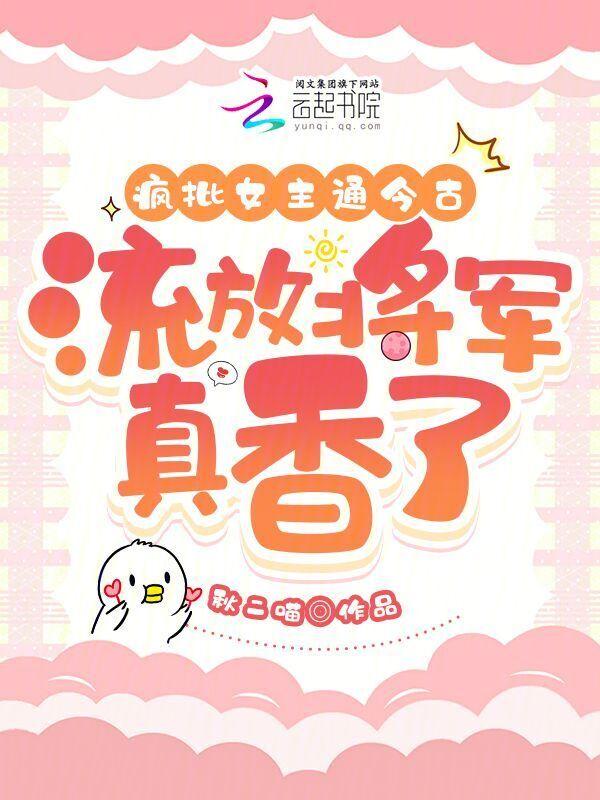 疯批女主通今古流放将军真香了笔趣