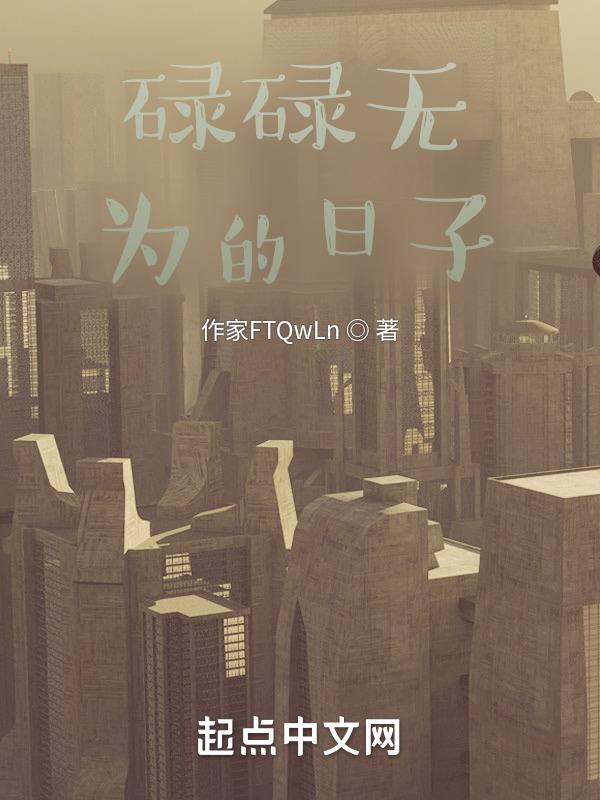 碌碌无为的日子说说