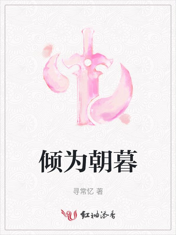 朝暮倾心