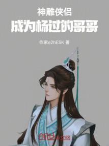 穿越神雕侠侣成为杨过的兄弟