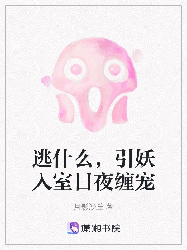 逃什么