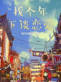 年下恋爱的