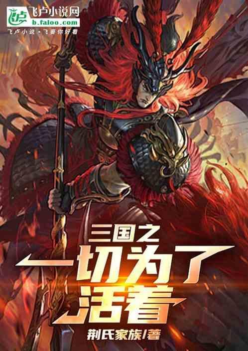 三国之一切为了活着的人