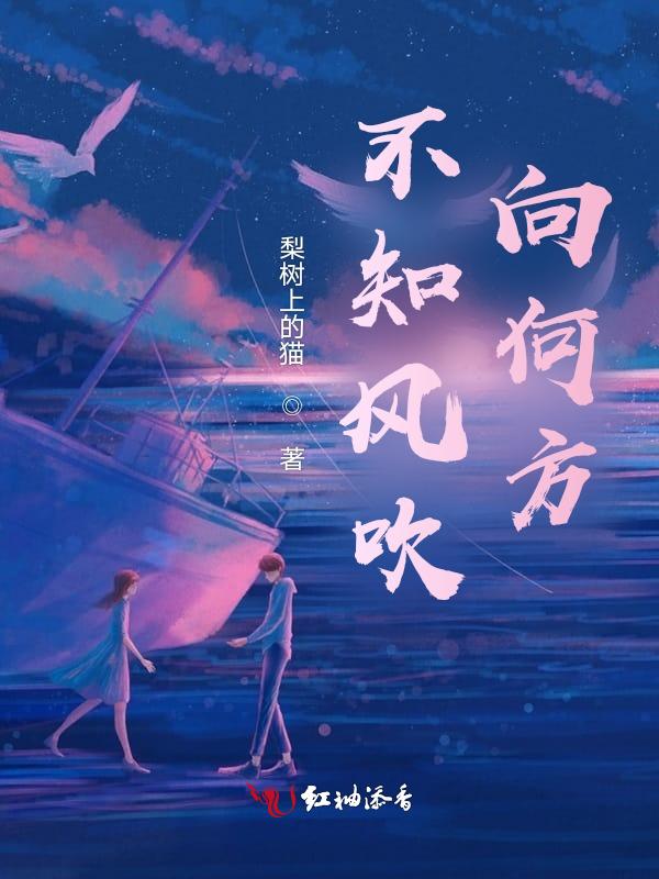 风不知道往哪个方向吹简谱