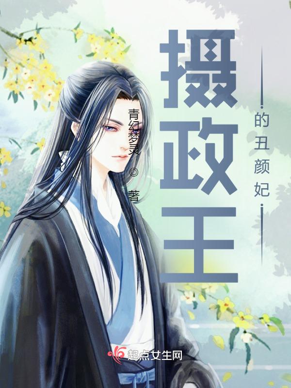 摄政王的妃全文免费阅读