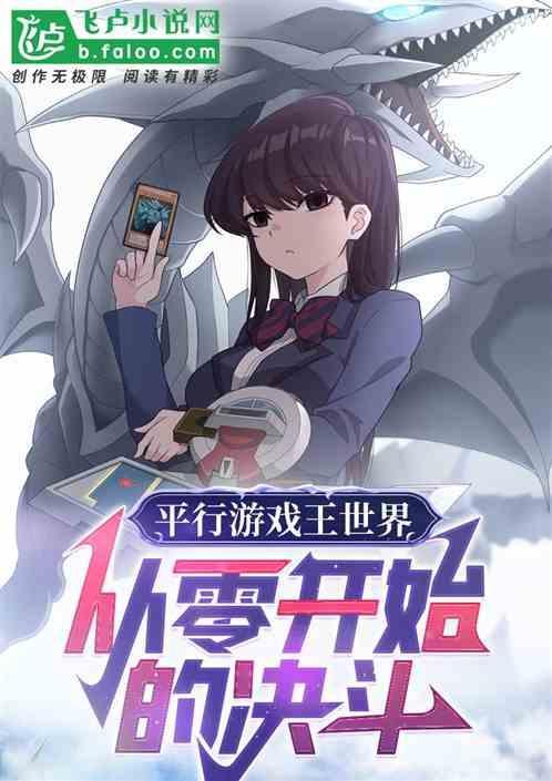 平行游戏王世界