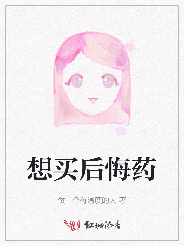 想买后悔药的图片