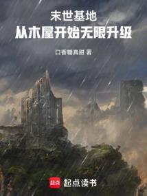 末世基地进化