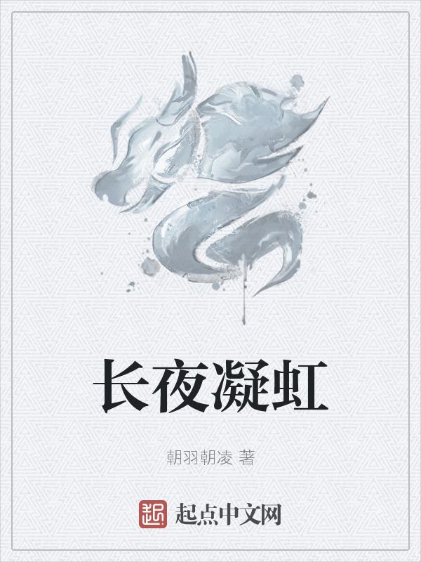 长夜萤灯百度百科