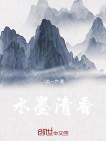 水墨清香图片