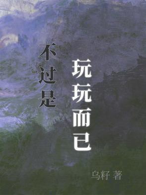 何必当真