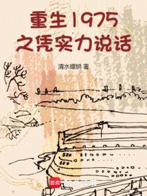 重生1975全文阅读
