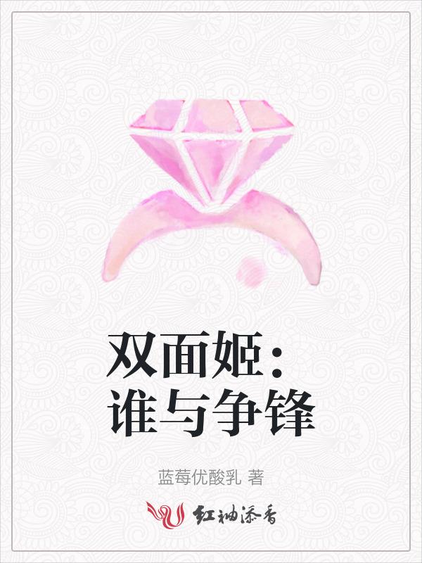 双面妖姬简介