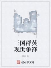 三国群英战