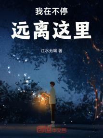 我在不停远离这里是什么歌