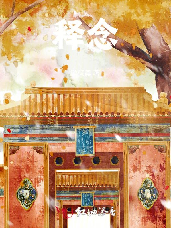 释念西法师简介