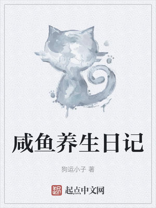 咸鱼日常生活