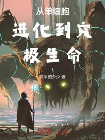 从单细胞进化到究极生命的