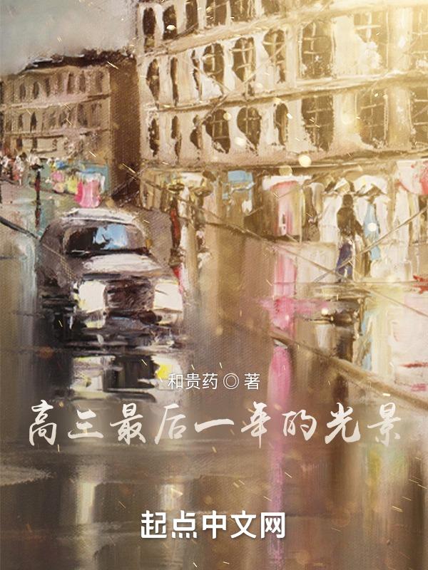 高三的最后一天