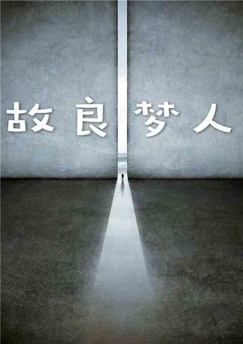 良人梦什么意思
