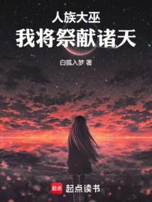 玄幻我是人族大祭司