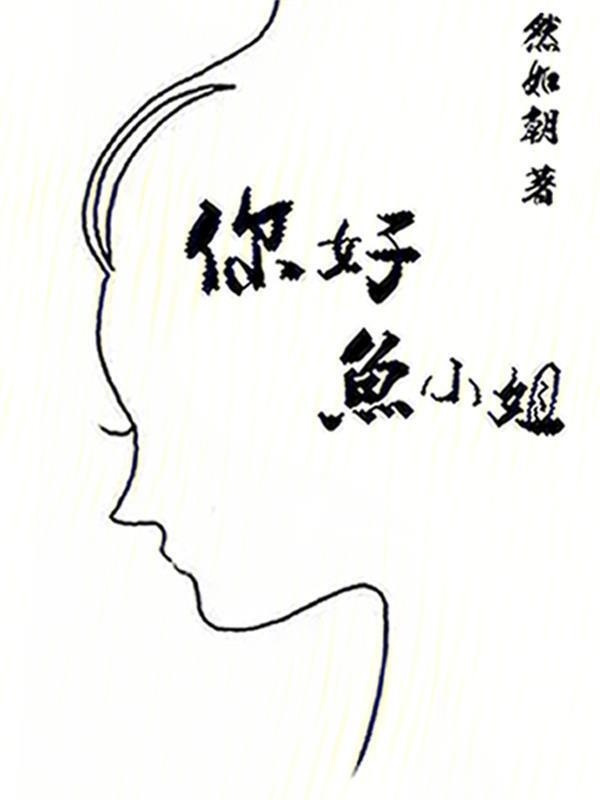 你好小姐歌曲