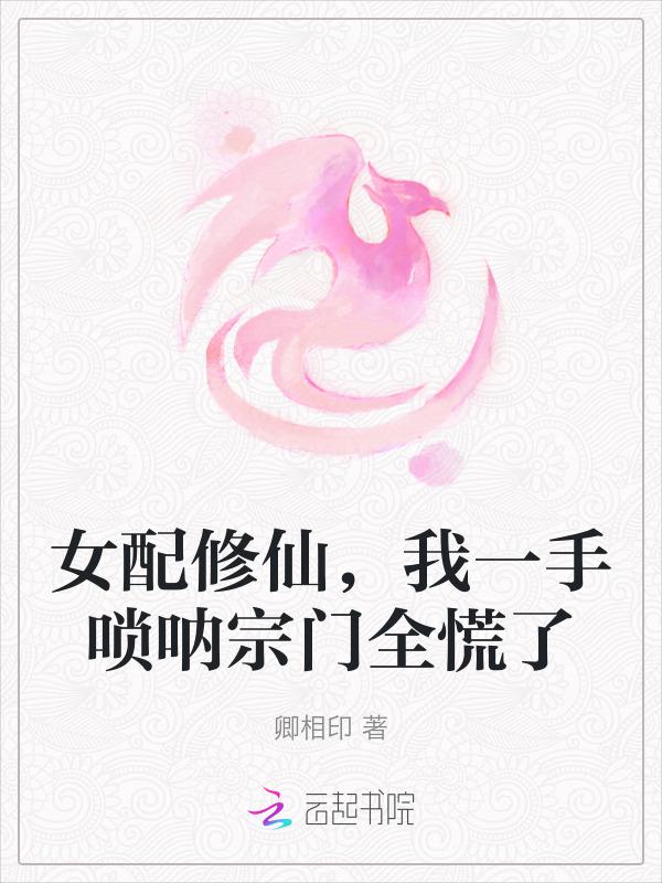 女配修仙记之一路登仙最新章节