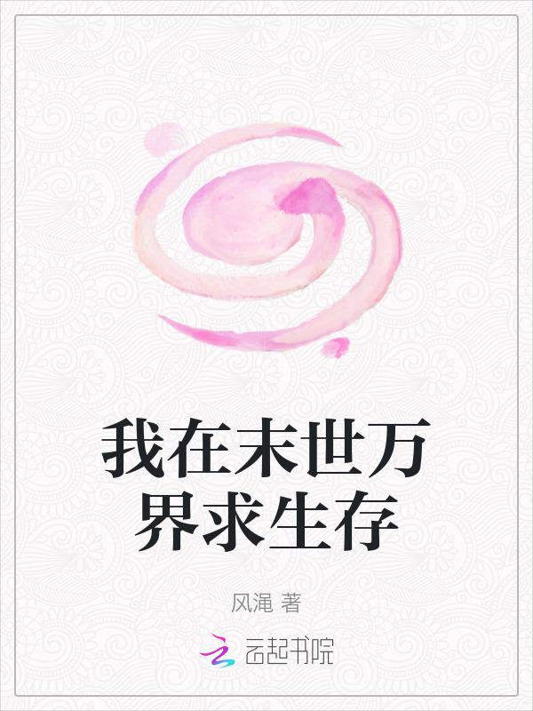 我在末世求生记全文免费阅读