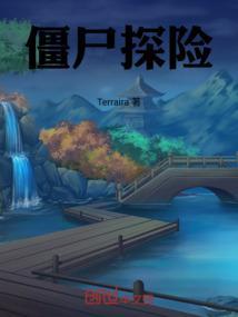 僵尸世界探险记