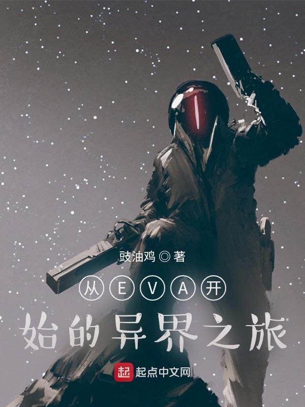 从eva开始的异界之旅百度百科