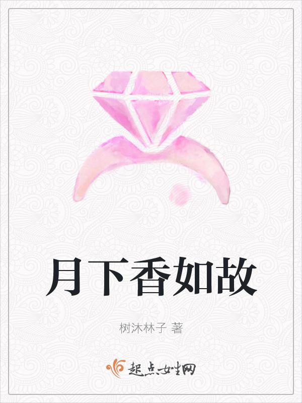 月下美人香