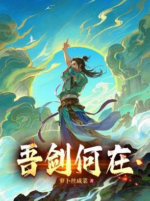 是吾剑之所从