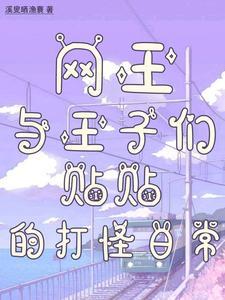 网王王子恋爱中