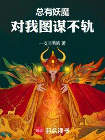 总有妖怪想谋害朕动漫