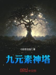 九大元素神