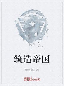 建造帝国