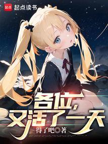 又活了一天笔趣阁最新章节内容