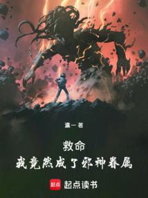 我居然是邪神