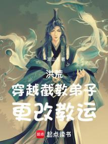 洪荒穿越截教弟子