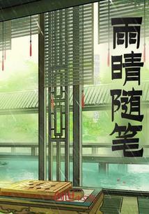 随笔雨景