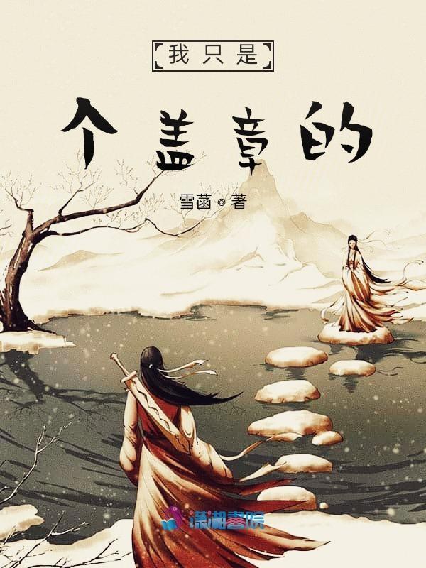 我只是个盖章的 雪菡