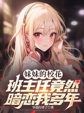 校花妹妹爱上我流牙