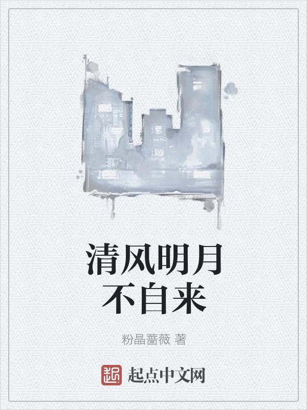 清风明月无