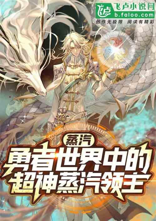 蒸汽时代的领主最新章节