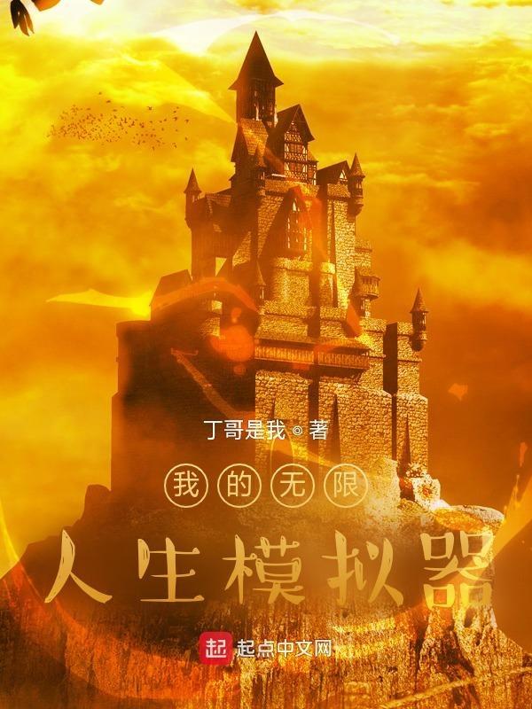 我的无限人生优书网