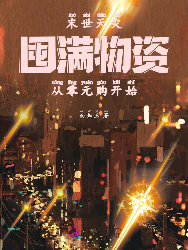 末世天灾囤满物资从零元购开始南知