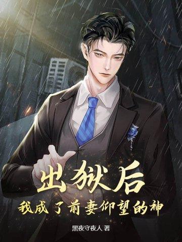 出狱后我怀了渣男的种在线阅读