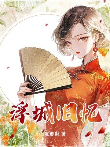 浮城旧梦